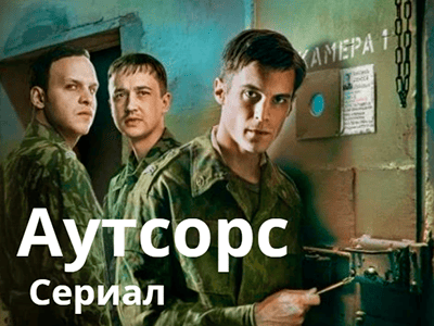 Смотрите фильм аутсорс